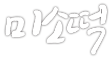 미소떡
