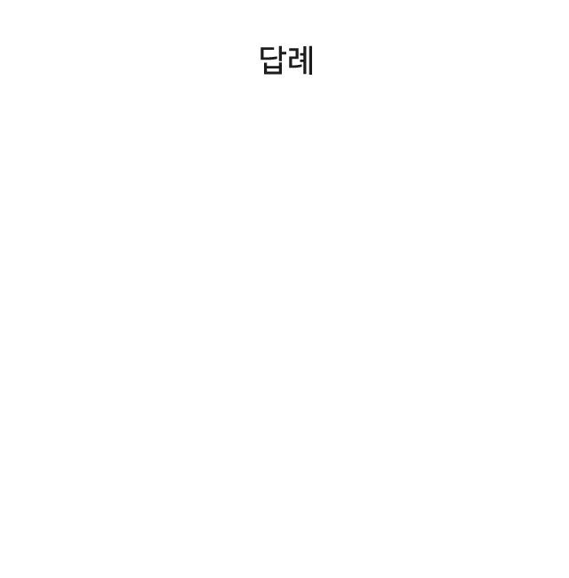 답례