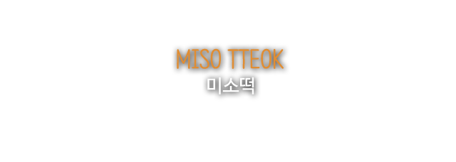 미소떡